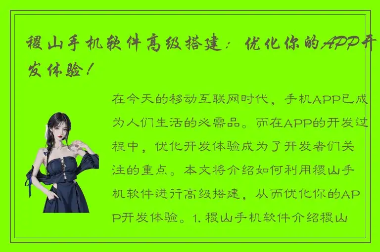 稷山手机软件高级搭建：优化你的APP开发体验！