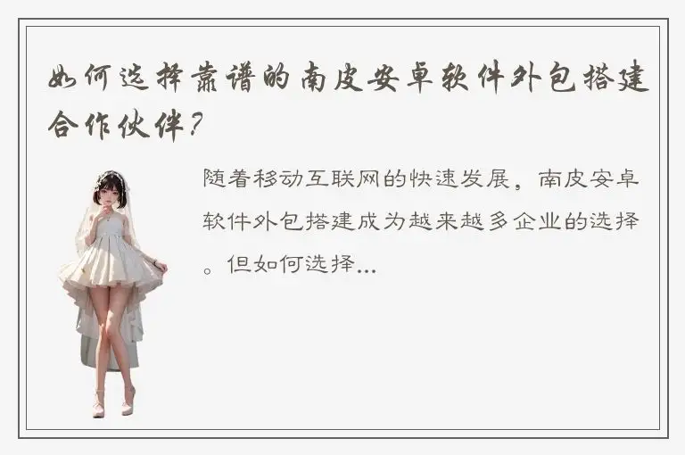 如何选择靠谱的南皮安卓软件外包搭建合作伙伴？