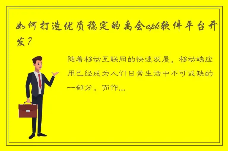 如何打造优质稳定的禹会apk软件平台开发？