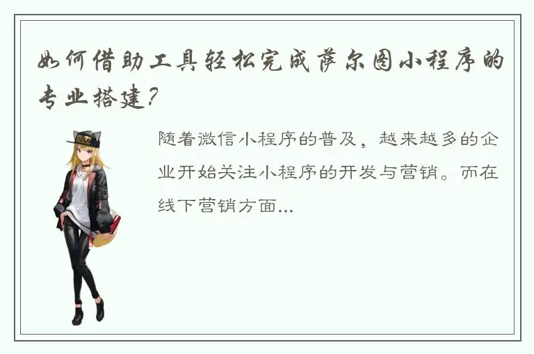 如何借助工具轻松完成萨尔图小程序的专业搭建？