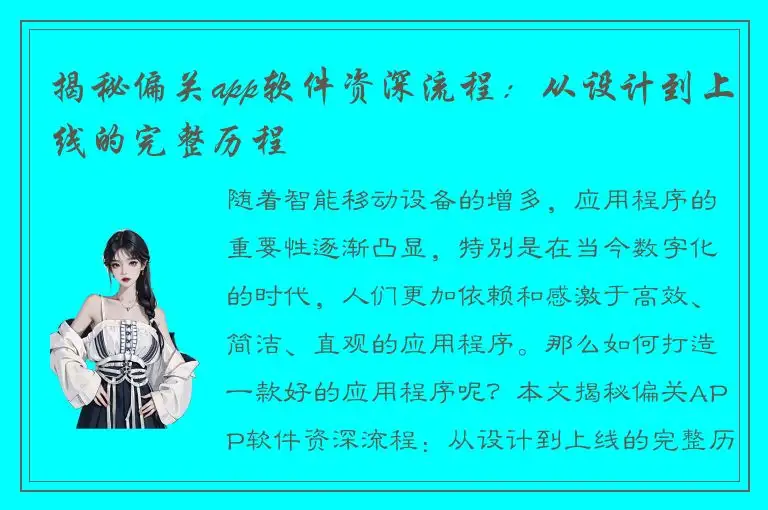 揭秘偏关app软件资深流程：从设计到上线的完整历程