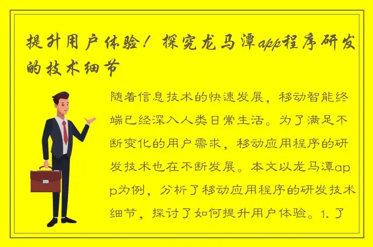 提升用户体验！探究龙马潭app程序研发的技术细节