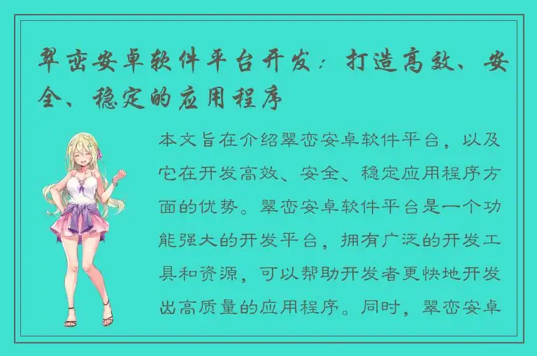 翠峦安卓软件平台开发：打造高效、安全、稳定的应用程序