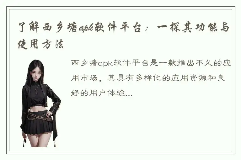 了解西乡塘apk软件平台：一探其功能与使用方法