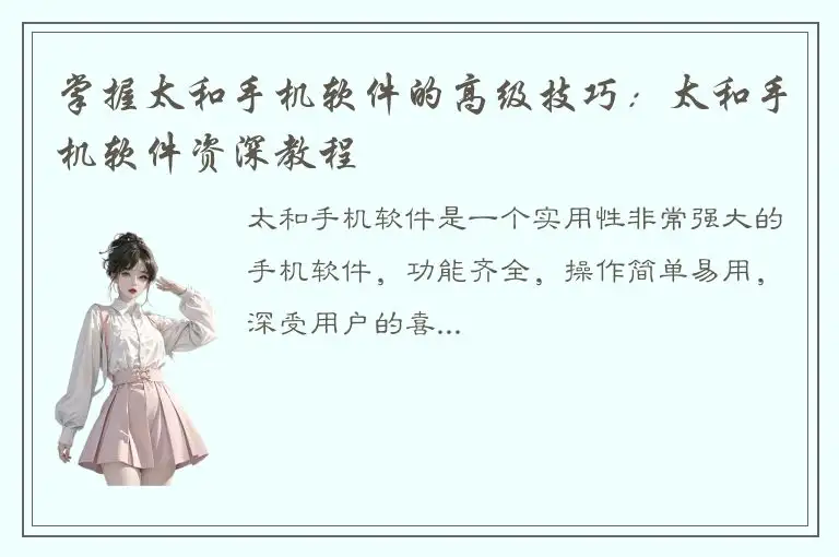 掌握太和手机软件的高级技巧：太和手机软件资深教程