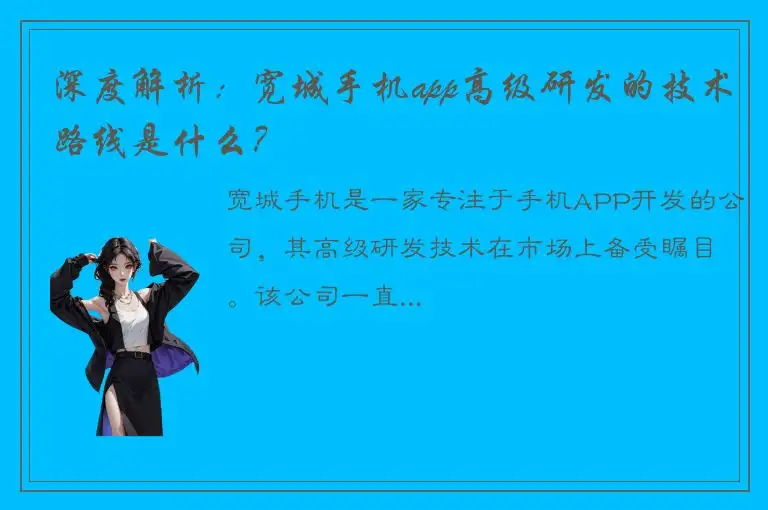 深度解析：宽城手机app高级研发的技术路线是什么？