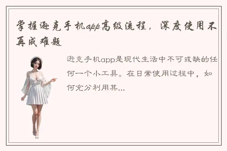 掌握逊克手机app高级流程，深度使用不再成难题