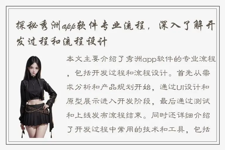 探秘秀洲app软件专业流程，深入了解开发过程和流程设计