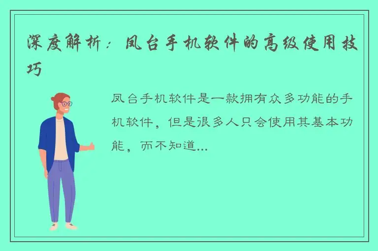 深度解析：凤台手机软件的高级使用技巧