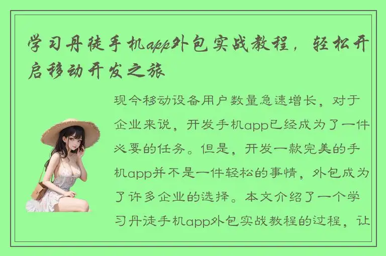 学习丹徒手机app外包实战教程，轻松开启移动开发之旅