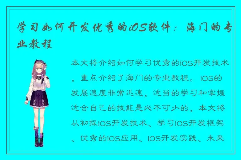 学习如何开发优秀的iOS软件：海门的专业教程