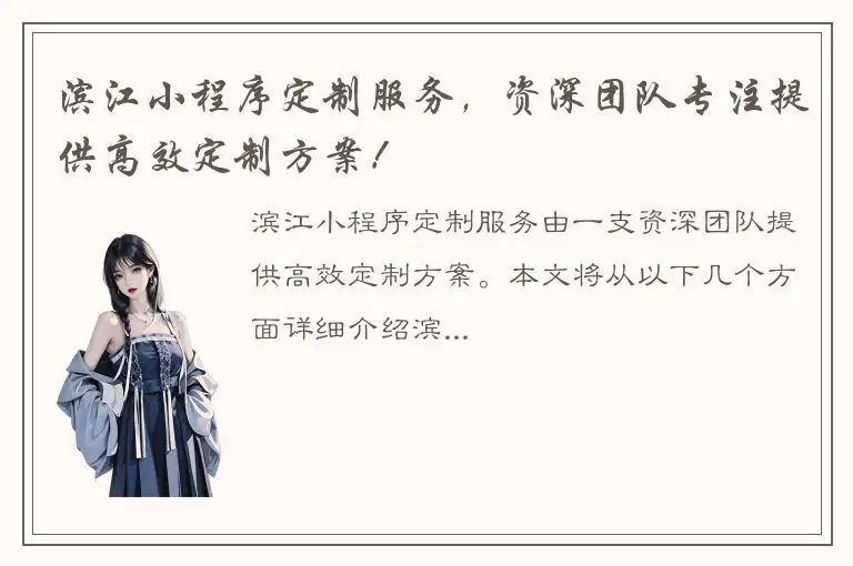 滨江小程序定制服务，资深团队专注提供高效定制方案！