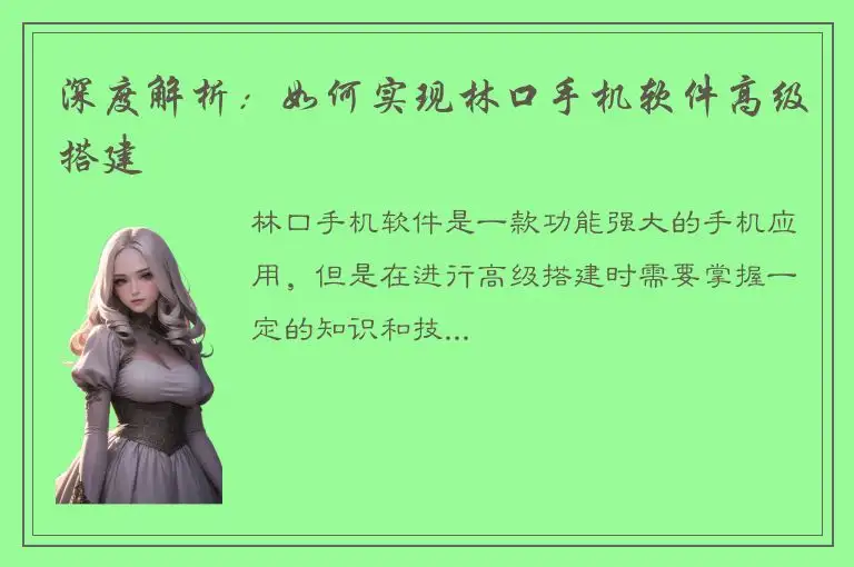 深度解析：如何实现林口手机软件高级搭建