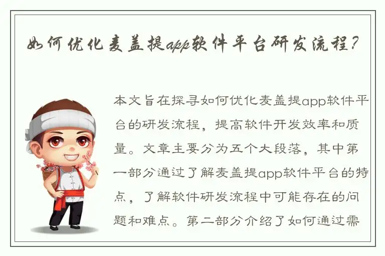 如何优化麦盖提app软件平台研发流程？