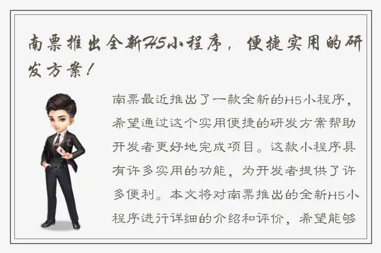 南票推出全新H5小程序，便捷实用的研发方案！