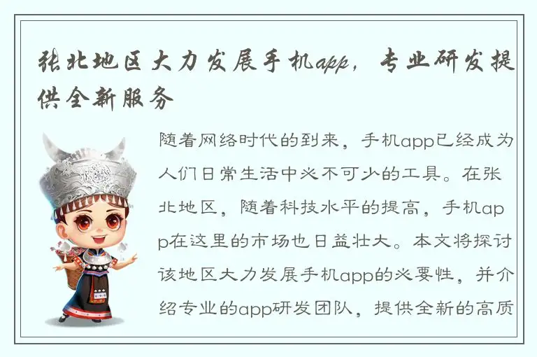 张北地区大力发展手机app，专业研发提供全新服务