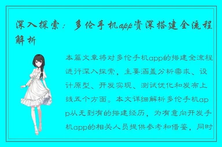 深入探索：多伦手机app资深搭建全流程解析