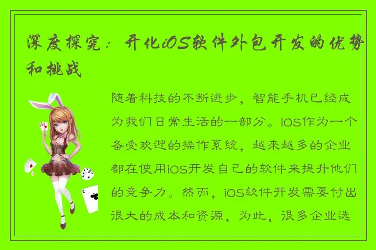 深度探究：开化iOS软件外包开发的优势和挑战