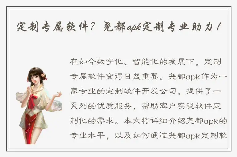 定制专属软件？尧都apk定制专业助力！