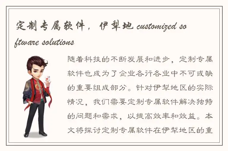 定制专属软件，伊犁地 customized software solutions