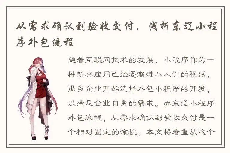 从需求确认到验收交付，浅析东辽小程序外包流程
