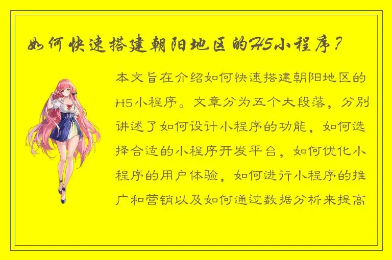 如何快速搭建朝阳地区的H5小程序？