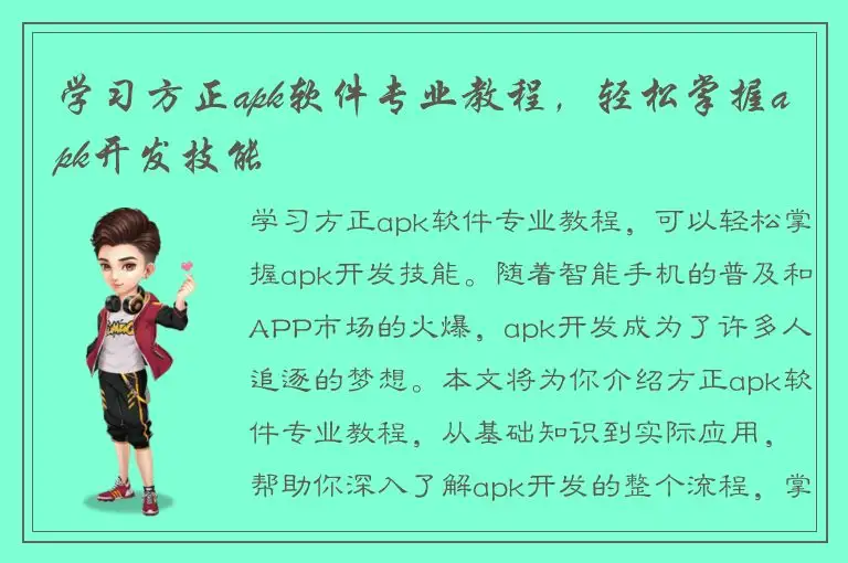 学习方正apk软件专业教程，轻松掌握apk开发技能