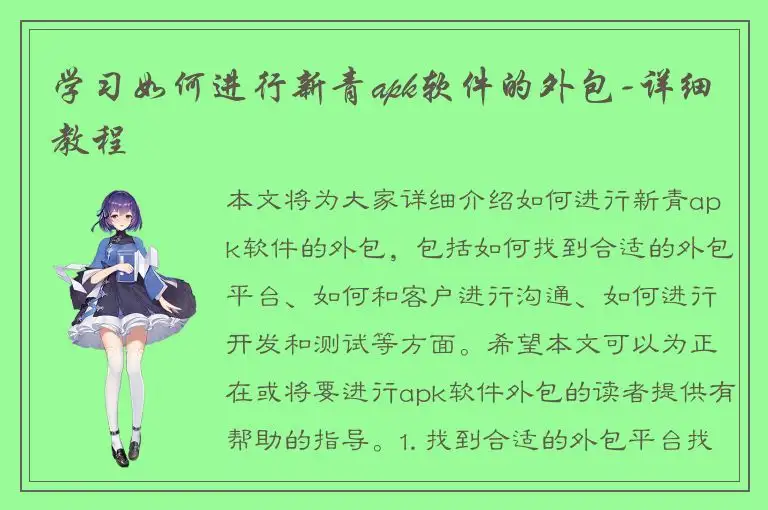 学习如何进行新青apk软件的外包-详细教程