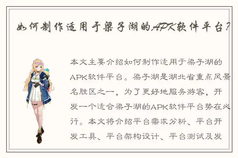 如何制作适用于梁子湖的APK软件平台？