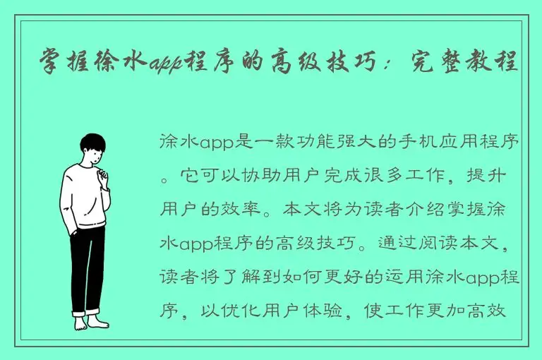 掌握徐水app程序的高级技巧：完整教程
