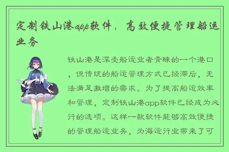 定制铁山港app软件，高效便捷管理船运业务