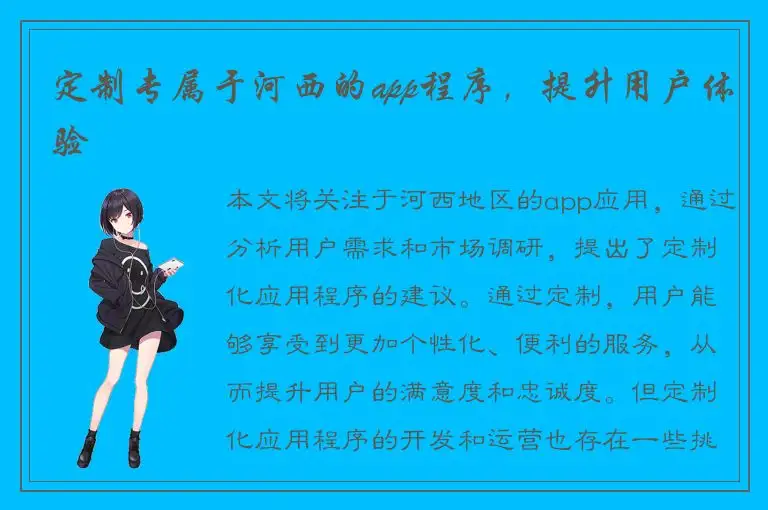 定制专属于河西的app程序，提升用户体验