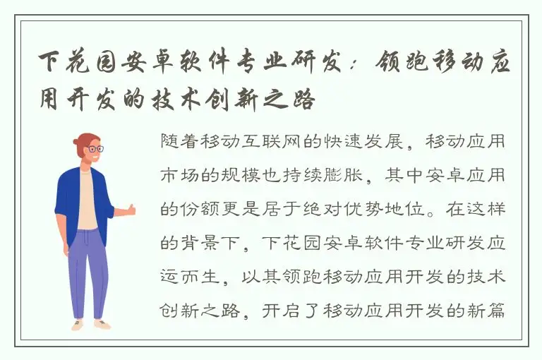 下花园安卓软件专业研发：领跑移动应用开发的技术创新之路