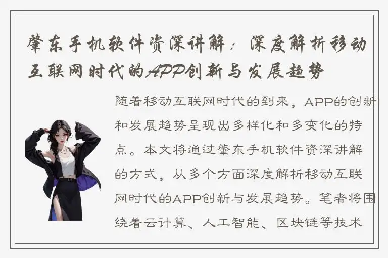 肇东手机软件资深讲解：深度解析移动互联网时代的APP创新与发展趋势