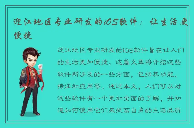 迎江地区专业研发的iOS软件：让生活更便捷