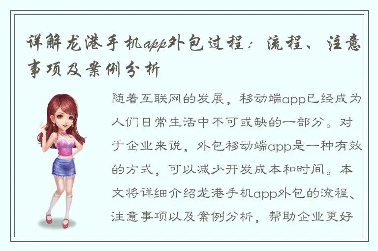详解龙港手机app外包过程：流程、注意事项及案例分析