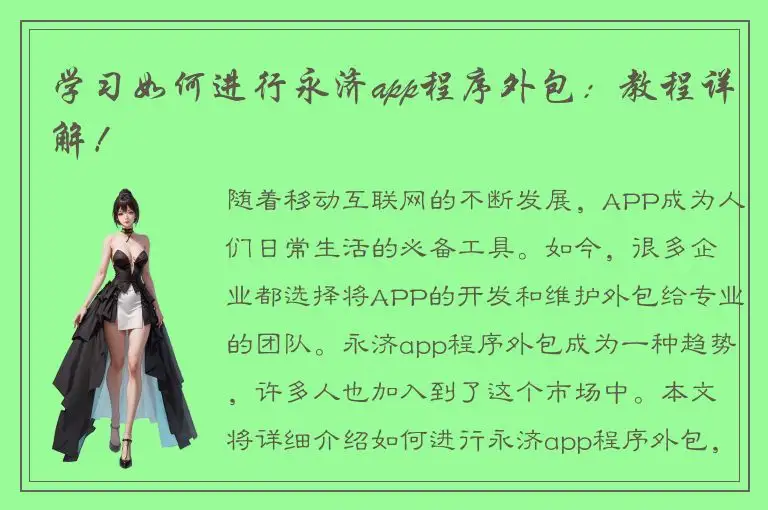 学习如何进行永济app程序外包：教程详解！