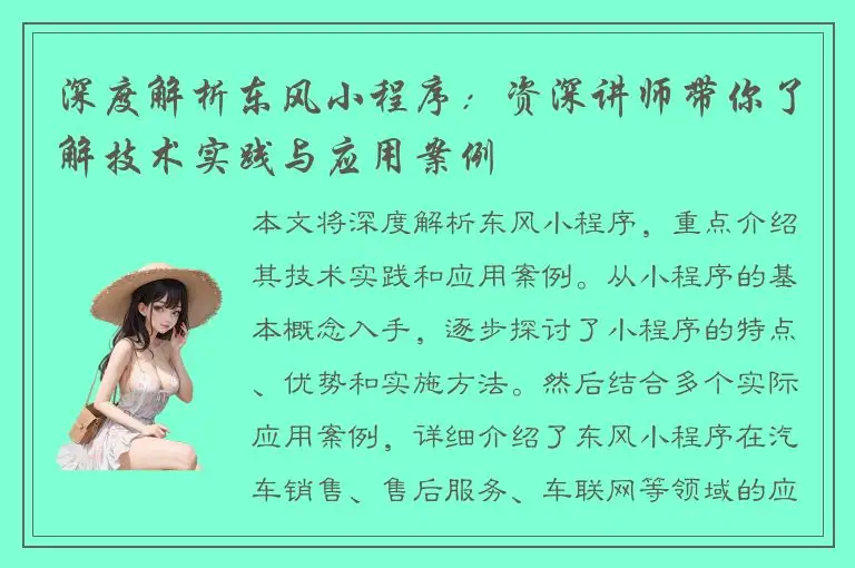 深度解析东风小程序：资深讲师带你了解技术实践与应用案例