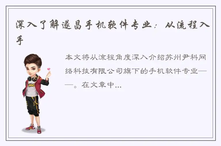 深入了解遂昌手机软件专业：从流程入手