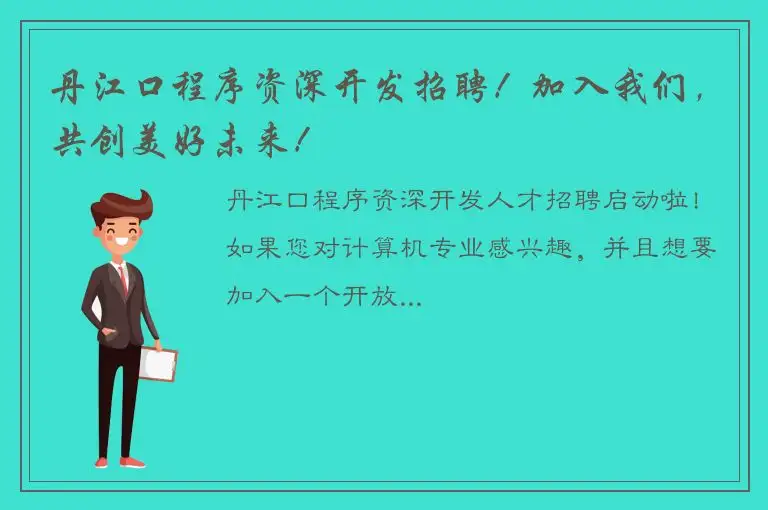 丹江口程序资深开发招聘！加入我们，共创美好未来！