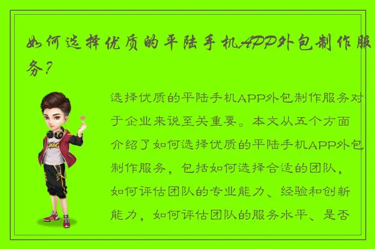 如何选择优质的平陆手机APP外包制作服务？