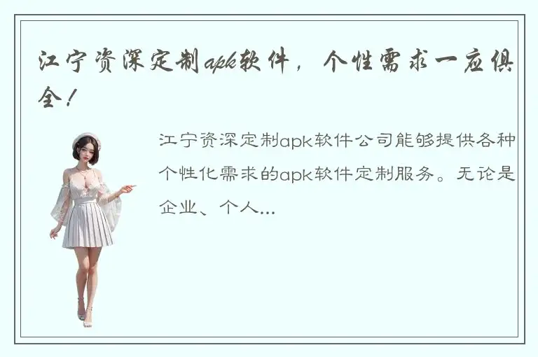 江宁资深定制apk软件，个性需求一应俱全！