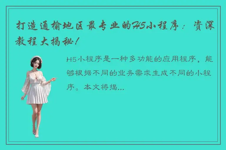 打造通榆地区最专业的H5小程序：资深教程大揭秘！