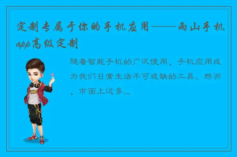 定制专属于你的手机应用——雨山手机app高级定制