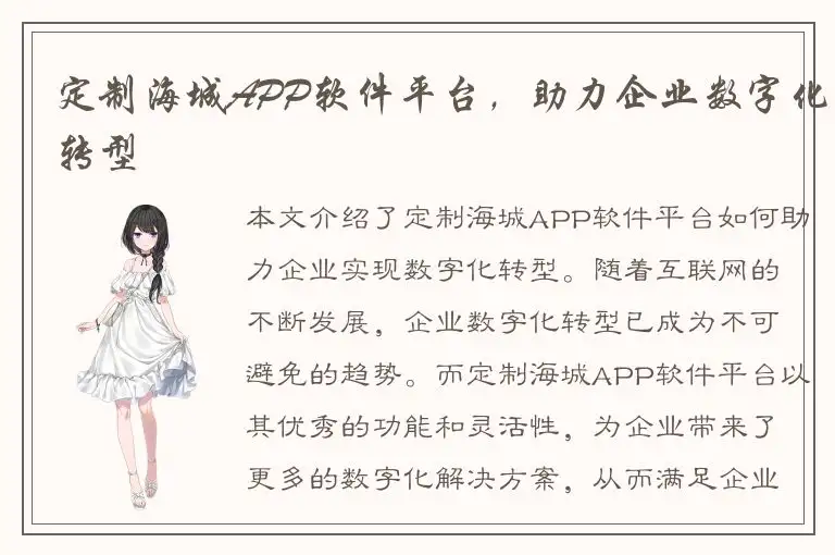 定制海城APP软件平台，助力企业数字化转型