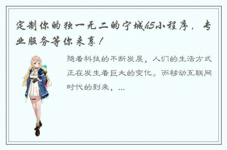 定制你的独一无二的宁城h5小程序，专业服务等你来享！