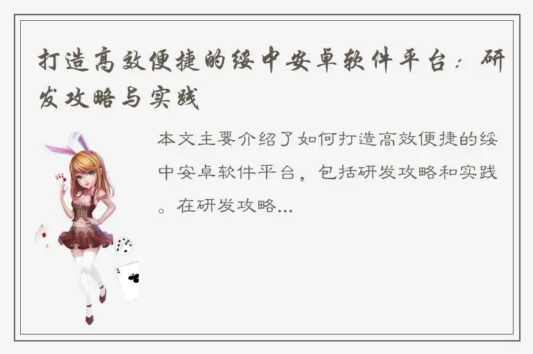 打造高效便捷的绥中安卓软件平台：研发攻略与实践