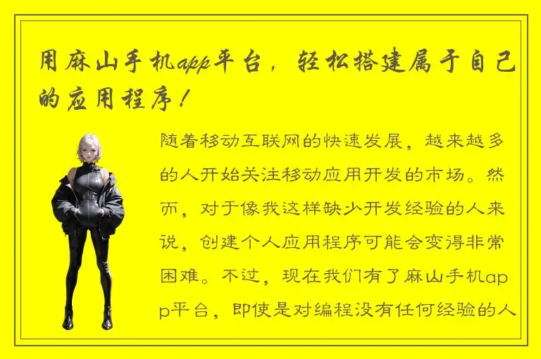 用麻山手机app平台，轻松搭建属于自己的应用程序！
