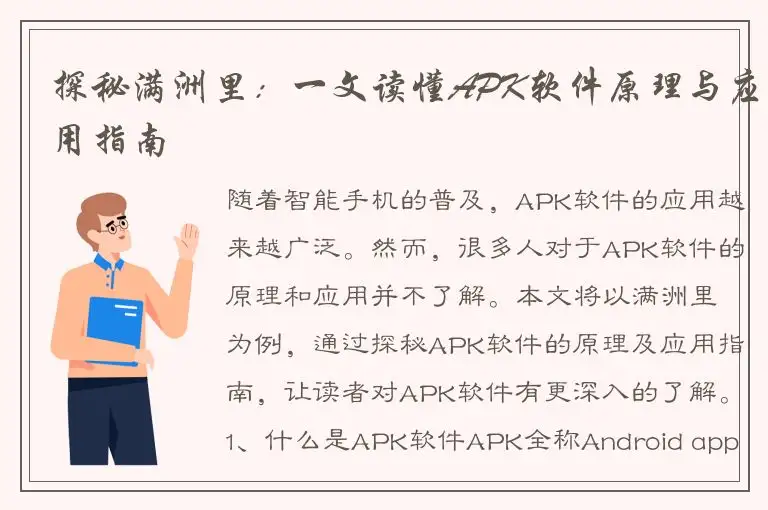 探秘满洲里：一文读懂APK软件原理与应用指南