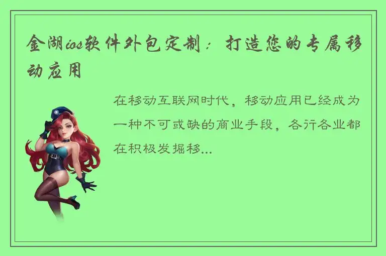 金湖ios软件外包定制：打造您的专属移动应用